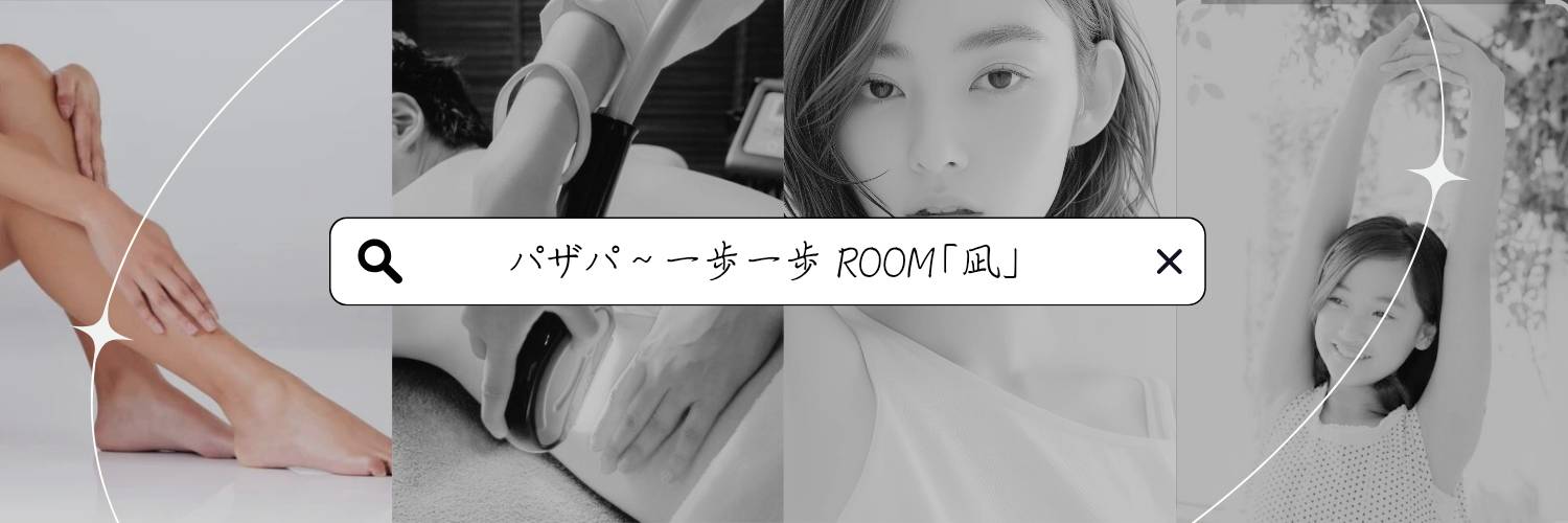 パザパ - pas à pas 一歩一歩 ROOM「凪」